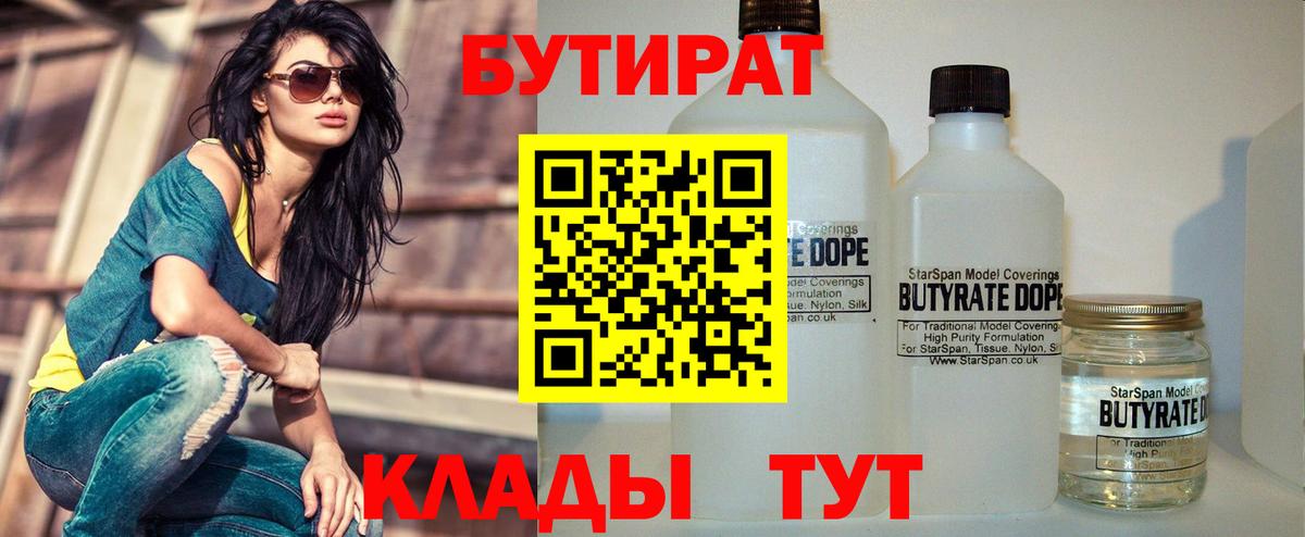Бутират BDO  Вход с VPN  Кинель 