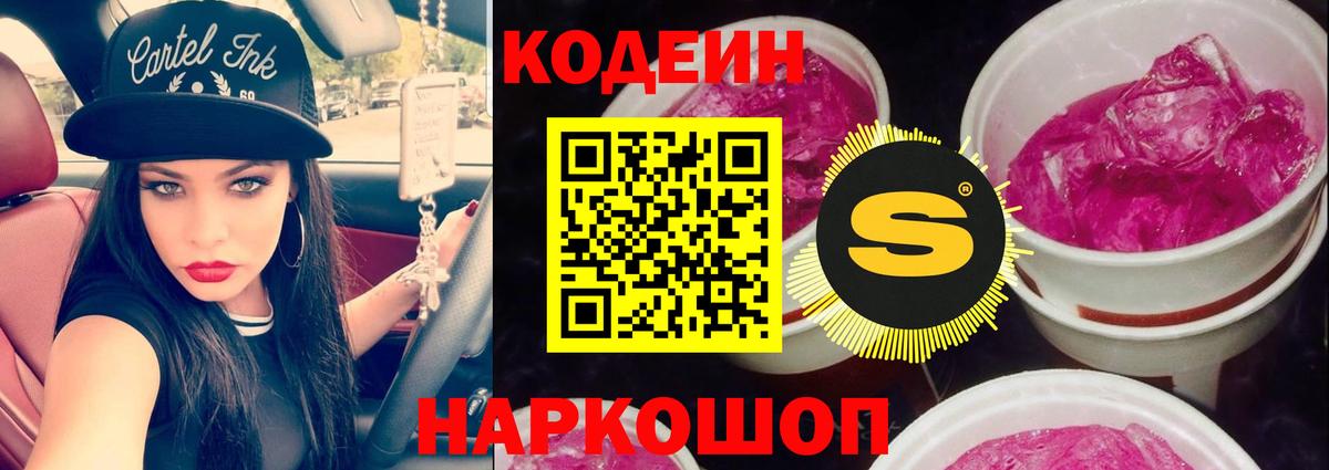 Кодеиновый сироп Lean напиток Lean (лин)  Вход с VPN  Codein Purple Drank  Кинель 